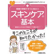 看護の現場ですぐに役立つ スキンケアの基本（秀和システム） [電子書籍]
