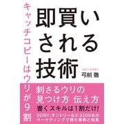 即買いされる技術 キャッチコピーはウリが9割（秀和システム） [電子書籍]