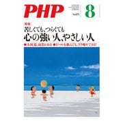 月刊誌PHP 2021年8月号（PHP研究所） [電子書籍]