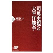 司馬史観と太平洋戦争（PHP研究所） [電子書籍]