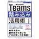 Microsoft Teams踏み込み活用術 達人が教える現場の実践ワザ（インプレス） [電子書籍]
