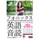 （音声DL付）フォニックス英語音読（クロスメディア・ランゲージ） [電子書籍]