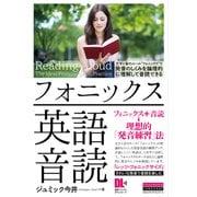 （音声DL付）フォニックス英語音読（クロスメディア・ランゲージ） [電子書籍]