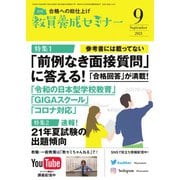 教員養成セミナー 2021年9月号（時事通信出版局） [電子書籍]