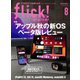 flick！（フリック） 2021年8月号（マイナビ出版） [電子書籍]