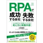 RPAで成功する会社、失敗する会社（クロスメディア・パブリッシング） [電子書籍]