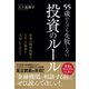 55歳からでも失敗しない投資のルール（クロスメディア・パブリッシング） [電子書籍]