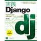 実践Django Pythonによる本格Webアプリケーション開発（翔泳社） [電子書籍]