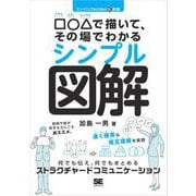 エンジニアのための新教養 □○△で描いて、その場でわかるシンプル図解 何でも伝え、何でもまとめるストラクチャードコミュニケーション（翔泳社） [電子書籍]