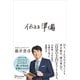 伝える準備（ディスカヴァー・トゥエンティワン） [電子書籍]