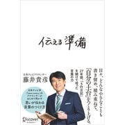 伝える準備（ディスカヴァー・トゥエンティワン） [電子書籍]