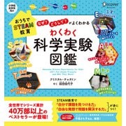 「なぜ？」「どうして？」がよくわかる わくわく科学実験図鑑（ディスカヴァー・トゥエンティワン） [電子書籍]