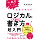 「で、結局なにが言いたいの」と言わせない ロジカルな文章の書き方 超入門（ディスカヴァー・トゥエンティワン） [電子書籍]