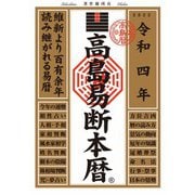 高島易断本暦 令和四年（ディスカヴァー・トゥエンティワン） [電子書籍]