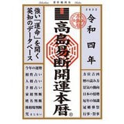 高島易断開運本暦 令和四年（ディスカヴァー・トゥエンティワン） [電子書籍]
