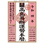 高島易断運勢本暦 令和四年（ディスカヴァー・トゥエンティワン） [電子書籍]