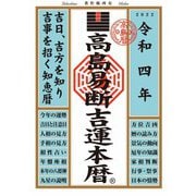 高島易断吉運本暦 令和四年（ディスカヴァー・トゥエンティワン） [電子書籍]
