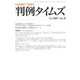 判例タイムズ 1485号 8月号（判例タイムズ社） [電子書籍]