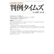 判例タイムズ 1485号 8月号（判例タイムズ社） [電子書籍]