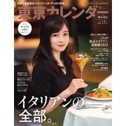 東京カレンダー 2021年9月号（東京カレンダー） [電子書籍]