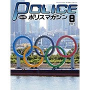 ポリスマガジン 2021年8月号（バック・アップ） [電子書籍]
