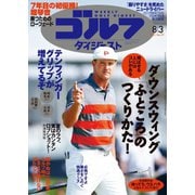 週刊ゴルフダイジェスト 2021/8/3号（ゴルフダイジェスト社） [電子書籍]
