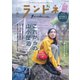 ランドネ 2021年9月号（マイナビ出版） [電子書籍]