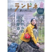 ランドネ 2021年9月号（マイナビ出版） [電子書籍]