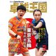 卓球王国 2021年9月号（卓球王国） [電子書籍]