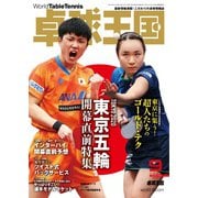卓球王国 2021年9月号（卓球王国） [電子書籍]