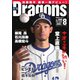 月刊 Dragons ドラゴンズ 2021年8月号（中日新聞社） [電子書籍]