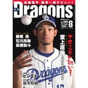 月刊 Dragons ドラゴンズ 2021年8月号（中日新聞社） [電子書籍]