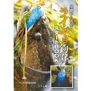 基礎からわかるライギョ釣りスタートBOOK（つり人社） [電子書籍]