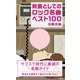 教養としてのロック名曲ベスト100（光文社） [電子書籍]