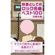 教養としてのロック名曲ベスト100（光文社） [電子書籍]