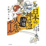 日本の神さまから拝借しちゃう人生のルール～令和・龍神読み解き「古事記」（大和書房） [電子書籍]