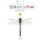 日本のトンボ 改訂版（文一総合出版） [電子書籍]