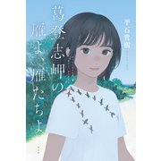 葛登志岬の雁よ、雁たちよ（光文社） [電子書籍]