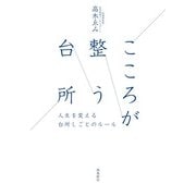 こころが整う台所（飛鳥新社） [電子書籍]