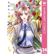 乙女椿は笑わない 分冊版 24（集英社） [電子書籍]