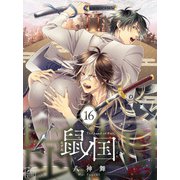 鼠ノ国 16話（アフォガードコミックス） [電子書籍]