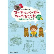 ヌーヤルバーガーなんたることだ ： 沖縄カルチャーショック（西日本出版社） [電子書籍]
