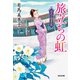 旅立ちの虹～はたご雪月花～（光文社） [電子書籍]