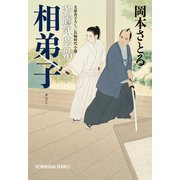 相弟子～若鷹武芸帖～（光文社） [電子書籍]
