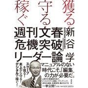 獲る・守る・稼ぐ 週刊文春「危機突破」リーダー論（光文社） [電子書籍]