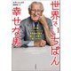 世界でいちばん幸せな男（河出書房新社） [電子書籍]