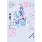 誰にも奪われたくない/凸撃（河出書房新社） [電子書籍]