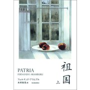 祖国 （上）（河出書房新社） [電子書籍]