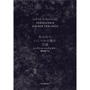 失われたいくつかの物の目録（河出書房新社） [電子書籍]