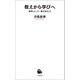 教えから学びへ（河出書房新社） [電子書籍]
